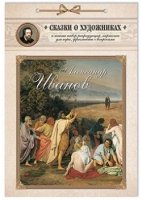 Сказки о художниках.Александр Иванов.Сказка о художнике и его главной картине