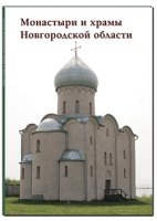 Монастыри и храмы Новгородской области