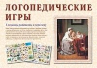 Логопедические игры.В помощь родителям и логопеду (репродукция)