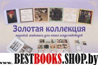 НастИгр Золотая коллекция мировой живописи для юных искусствоведов