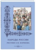 КулТрад Народы России. Рисунки Е.М. Корнеева