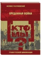 Кто мы? Преданная война