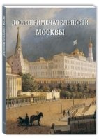 Достопримечательности Москвы