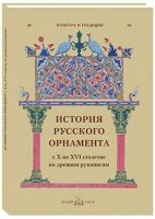 История русского орнамента с X - XVI столетие по древним рукописям