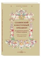 Славянский и восточный орнамент по рукописям древнего и Нового времени (м/о)