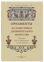 Орнаменты на памятниках древнерусского искусства (м/о)