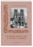 КулТрад История искусств в иллюстрациях