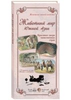 Животный мир Южной Азии (репродукции)