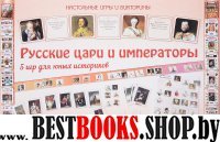 НастИгр Русские цари и императоры. 5 игр для юных историков