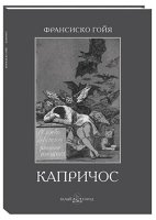 Франсиско Гойя.Капричос