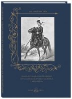 Обмундирование и вооружение иррегулярных и временных войск с 1801-1825