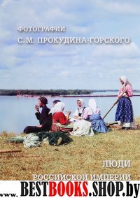 РуТрмС Люди Российской империи. Фотографии С. М. Прокудина-Горского