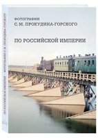 РуТрмС По Российской империи. Фотографии С. М. Прокудина-Горского