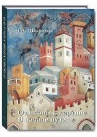 От иконы к картине.В начале пути.Кн.1.Франко-готические мотивы и византийские ко