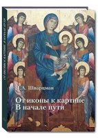 От иконы к картине.В начале пути.Кн.2.Доготическая проторенессансная живоп.Итали