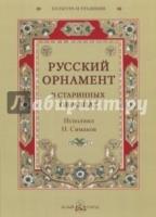 Русский орнамент в старинных образцах. Исполнил. Симаков