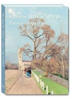 ШЖ Камиль Писсарро. Раннее творчество