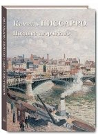 Камиль Писсарро.Позднее творчество (м/о)