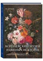 Королевский музей изящных искусств.Антверпен (м/о)