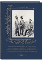 Одежда и вооружение уланских, гусарских полков, корпуса жандармов