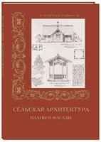 Сельская архитектура. Планы и фасады