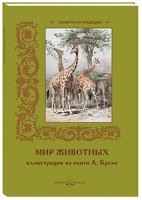 Мир животных. Иллюстрации из книги А. Брема