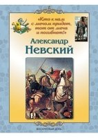 Александр Невский