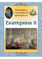 Екатерина II.История о немецкой принцессе (брошура)