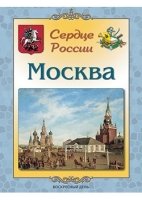 Москва. Сердце России