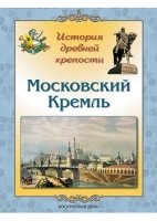 Московский Кремль. История древней крепости