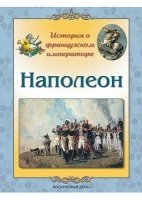 Наполеон. История о французском императоре