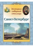 Санкт-Петербург. История северной столицы