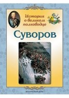 Суворов.История о великом полководце (брошура)