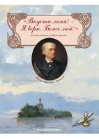 Впусти меня!-Я верю,Боже мой!Стихи о Боге,небе и земле