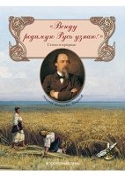 Всюду родимую Русь узнаю!Стихи о природе