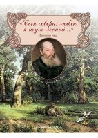 Сын севера, люблю я шум лесной... Сборник стихов. Времена года