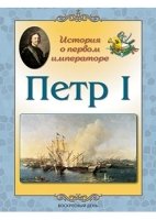 Петр I. История о первом императоре