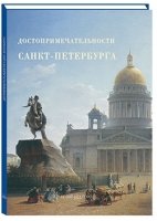 Достопримечательности Санкт-Петербурга