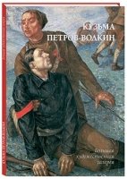 БХГ Кузьма Петров-Водкин