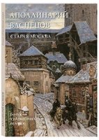 БХГ Аполлинарий Васнецов. Старая Москва