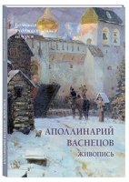 БХГ Аполлинарий Васнецов. Живопись