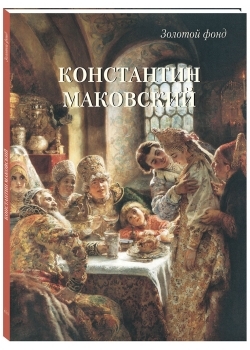 Константин Маковский