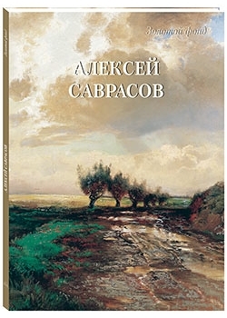 Алексей Саврасов