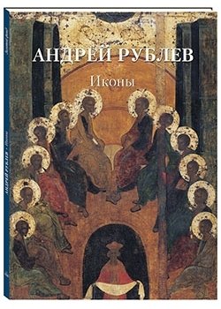 Андрей Рублев. Иконы