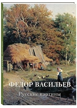 Федор Васильев. Русские картины