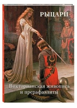 Рыцари.Викторианская живопись и прерафаэлиты