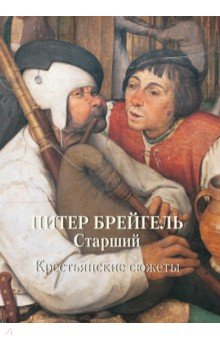 Питер Брейгель Старший. Крестьянские сюжеты