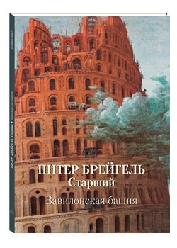 Питер Брейгель Старший.Вавилонская башня