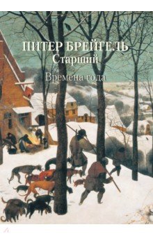 Питер Брейгель Старший. Времена года