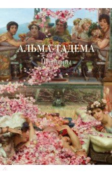 Альма-Тадема. Шедевры